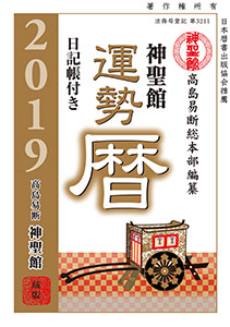 平成29年 神聖館 運勢暦
