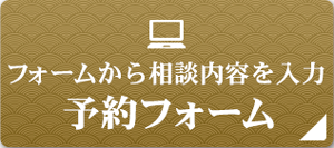相談内容を入力 予約フォーム