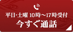 平日・土曜10時-17時 今すぐ通話