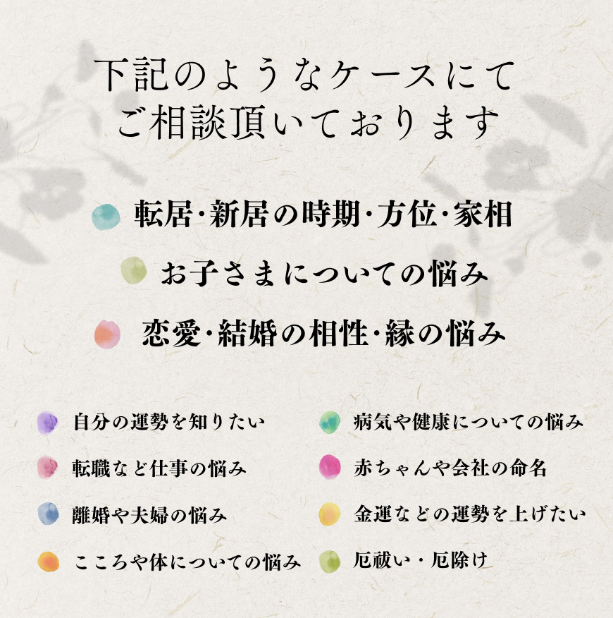 風水・四柱推命・九星気学・易学・方位学・家相に基づき鑑定