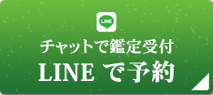 チャットで鑑定受付 LINEで予約